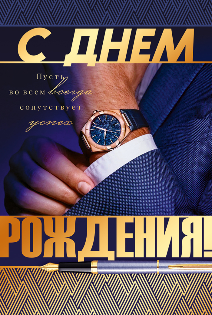 

9.0000707 Открытка А5 С Днем Рождения! (муж) С текстом Фольга